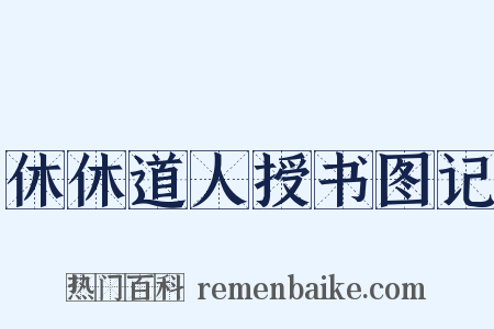 休休道人授书图记是什么意思的图片